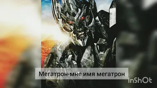 Transformers.Megatron - мне имя Мегатрон #transformers #megatron