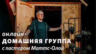 Пастор и психология / Маттс-Ола Исхоел / «Слово жизни» Москва / 19 мая 2020