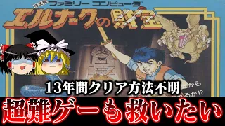 【13年間クリア方法不明】こんなん無理やろ系ソフト  エルナークの財宝を救いたい　レトロゲーム　ゆっくり実況