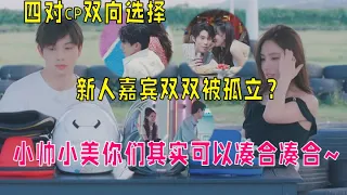 四对cp全部双向奔赴，小帅小美双双被孤立？|我们恋爱吧 第五季Relationship S5 伊能静/秦霄贤/周扬青/汪聪/姜振宇/高文君