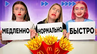 Медленно, Нормально или Быстро - Челлендж!!