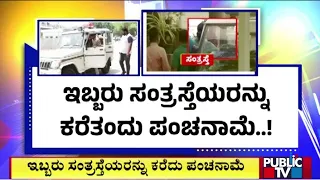 SIT Conducts Spot Inquest At HD Revanna's House | Public TV