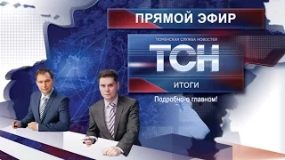 ТСН Итоги - Выпуск от 31 марта 2017 года