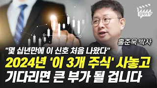 2024년 '이 3개 주식' 사놓고 기다리면 큰 부가 될 겁니다 (홍춘욱 박사)