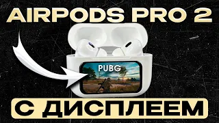 ОБЗОР НА AIRPODS PRO 2 С ДИСПЛЕЕМ              НА НИХ ЧТО ТЕПЕРЬ ИГРАТЬ ВОЗМОЖНО ???