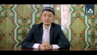 Жәннати адам болғыңыз келсе / ұстаз Ермек Көкірекбаев  www.azan.kz