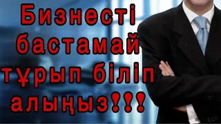 Бизнесті неден бастау керек?/Бизнес бастамастан тұрып біліп алыңыз