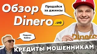Динеро обзор МФО / Укрпозика кредит онлайн / Виктор Павлик и реклама Dinero #1