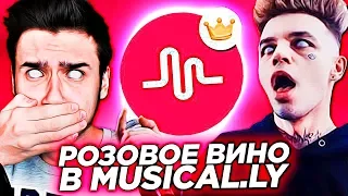 Розовое Вино в Musical.ly // Элджей & Feduk - Розовое вино (Лучшие клипы в Musical.ly)