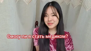 КАК ПОНЯТЬ, ЧТО МЕДИЦИНА ЭТО ТВОЕ?