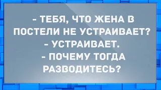 - Тебя, что жена в постели не устраивает? Сборник свежих анекдотов! Юмор!