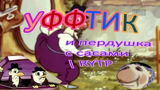 Уффтик и пердушка с сасами | RYTP