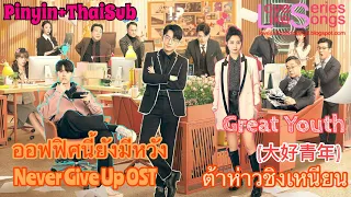 Great Youth (大好青年) - Ryan Zheng&ZhangShaoGang ออฟฟิศนี้ยังมีหวัง Never Give Up OST [Pinyin+Thaisub]