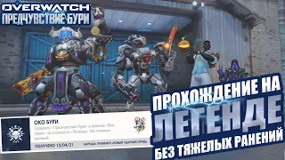 OVERWATCH ПРЕДЧУВСТВИЕ БУРИ | ДОСТИЖЕНИЕ ОКО БУРИ | ПРОХОЖДЕНИЕ НА ЛЕГЕНДЕ БЕЗ ТЯЖЕЛЫХ РАНЕНИЙ