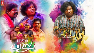 Yogi Babu Latest Tamil Full Movie | Butler Balu Tamil Full Movie | Tamil Comedy Full Movie