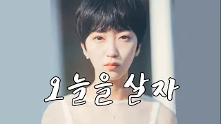 오늘을 살자(Let's live today) - 오열(OYEOL) Kor-Eng sub