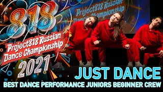 JUST DANCE ★ RDC21 Project818 Russian Dance Championship 2021 ★ JUNIORS BEGINNER CREW