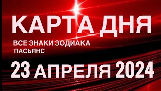 КАРТА ДНЯ🚨23 АПРЕЛЯ 2024🔴 ЦЫГАНСКИЙ ПАСЬЯНС 🌞 СОБЫТИЯ ДНЯ❗️ВСЕ ЗНАКИ ЗОДИАКА 💯TAROT NAVIGATION