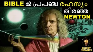 ISSAC NEWTON രഹസ്യമായ ജീവിതകഥ - Biography || Bright Keralite