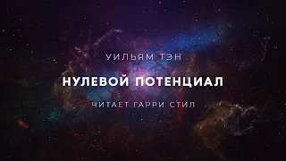 Уильям Тэнн-Нулевой потенциал аудиокнига фантастика рассказ аудиоспектакль слушать