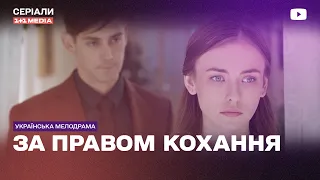 ПОВ'ЯЗАНІ ЛЮБОВ'Ю, АЛЕ РОЗДІЛЕНІ ПАМ'ЯТТЮ! Мелодрама ЗА ПРАВОМ КОХАННЯ