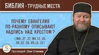 Почему Евангелия по-разному описывают надпись над  Крестом? (Мф.  27:37)  Протоиерей Олег Стеняев