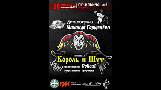 (4к)Группа "RollOut!"Медведь(cover Король и шут )день рождения Михаила Горшенёва! Underground Stage