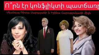 Քչերը գիտեն, որ կոնֆլիկտ է եղել Իրինա Հարությունյանի և Ռիտա Սարգսյանի միջև... Սկանդալ