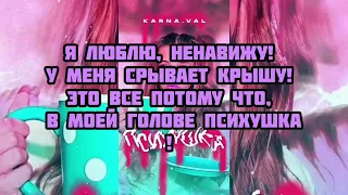 Karna.val - Психушка ( текст песни слова караоке lyrics)