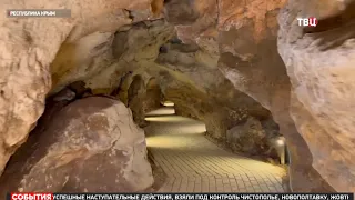 В Крыму готовят к открытию уникальную пещеру "Таврида"