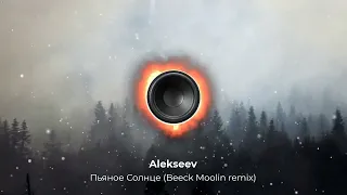 Alekseev — Пьяное Солнце | Beeck Moolin remix 2023