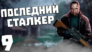 S.T.A.L.K.E.R. Последний Сталкер #9. Поляна