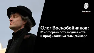 #5 Олег Воскобойников: многогранность медиевиста и профилактика Альцгеймера