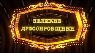 Великие дрессировщики / Куклачев и театр кошек (2016) FHD