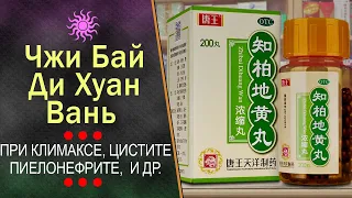 Чжи Бай Ди Хуан Вань (Zhibai Dihuang Wan) при климаксе, пиелонефрите, цистите и др.