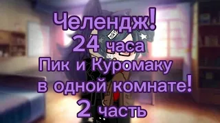 ~Челендж!~ 24 часа Пик и Куромаку в одной комнате! гача_клуб 13 карт / 2 часть!•`ПикКуро•`