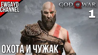 Прохождение God of War 4 (2018) - Часть 1: "ОХОТА И ЧУЖАК"