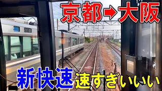 "新快速"ではなく"普通"に乗ってみた！