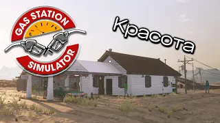 ПРИБРАЛСЯ В ОКРУГЕ И ОТКРЫЛ СКЛАД Gas Station Simulator #2