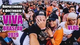 Впечатления о Viva Braslav 2019 | День 2 | Выжить после фестиваля | VLOG