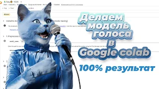 ДЕЛАЕМ ЛЮБУЮ МОДЕЛЬ ГОЛОСА в Google Colab