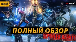 Полный обзор фильма "МСТИТЕЛИ ФИНАЛ" 2019!!(ОСТОРОЖНО СПОЙЛЕРЫ)