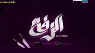 الزفه