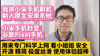 我将小米手机刷机刷入原生安卓android系统 小米手机变成了谷歌Google Pixel手机 专门用来科学上网 看小姐姐 安全 自带全套谷歌框架谷歌应用商店 使用体验超棒 开源 精简 极度丝滑