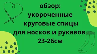 Обзор:укороченные круговые спицы HiyaHiya 23см/Chiaogoo 26см/Addi 25см/Lana grossa-knit pro 25см