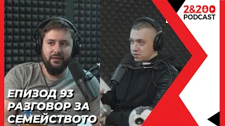 2&200podcast:Разговор за СЕМЕЙСТВОТО (еп.93)