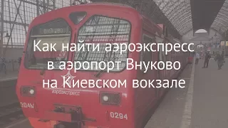 Как найти аэроэкспресс в аэропорт Внуково на Киевском вокзале