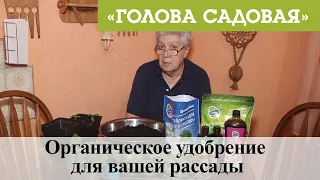 Голова садовая - Органическое удобрение для вашей рассады