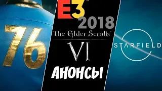 TES VI И STARFIELD В РАЗРАБОТКЕ! FALLOUT 76 В НОЯБРЕ! Итоги конференции Bethesda на E3 2018