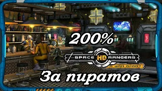 Space Rangers HD: A War Apart 200% 1с Запись стрима #1 Прохождение за пиратов